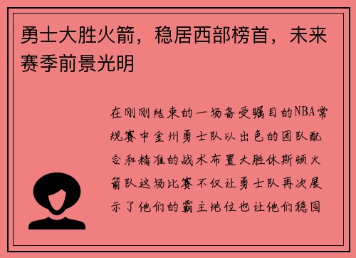 勇士大胜火箭，稳居西部榜首，未来赛季前景光明