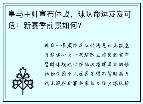 皇马主帅宣布休战，球队命运岌岌可危：新赛季前景如何？