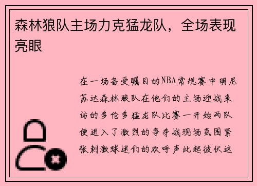 森林狼队主场力克猛龙队，全场表现亮眼