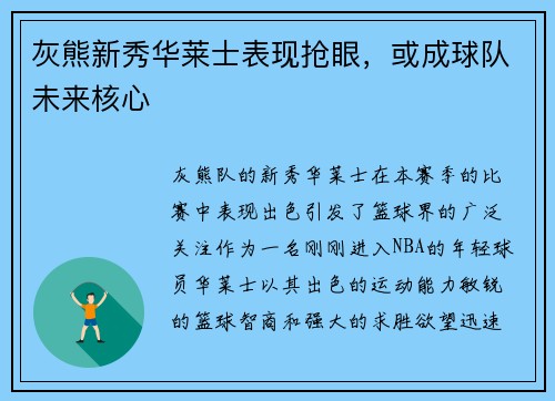 灰熊新秀华莱士表现抢眼，或成球队未来核心