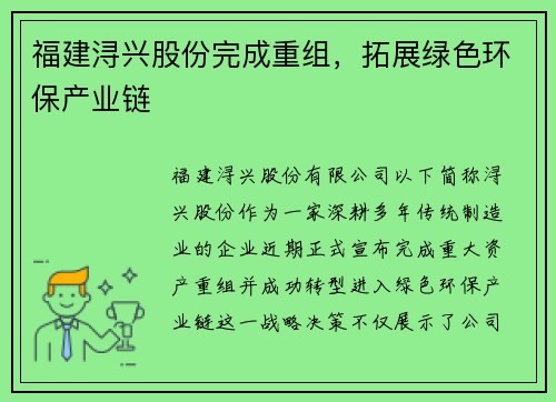 福建浔兴股份完成重组，拓展绿色环保产业链