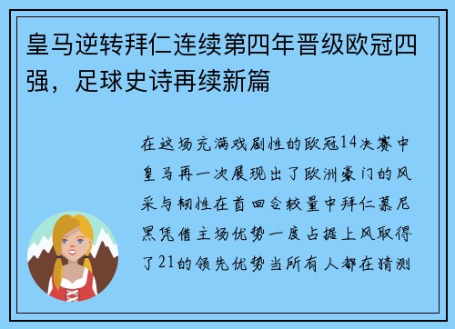 皇马逆转拜仁连续第四年晋级欧冠四强，足球史诗再续新篇