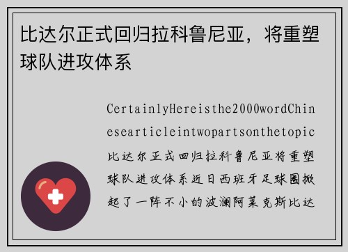 比达尔正式回归拉科鲁尼亚，将重塑球队进攻体系