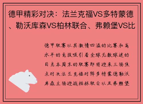 德甲精彩对决：法兰克福VS多特蒙德、勒沃库森VS柏林联合、弗赖堡VS比勒费尔德