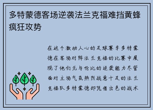 多特蒙德客场逆袭法兰克福难挡黄蜂疯狂攻势