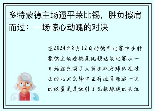 多特蒙德主场逼平莱比锡，胜负擦肩而过：一场惊心动魄的对决