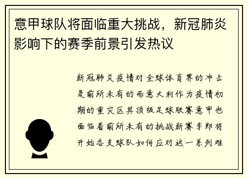 意甲球队将面临重大挑战，新冠肺炎影响下的赛季前景引发热议