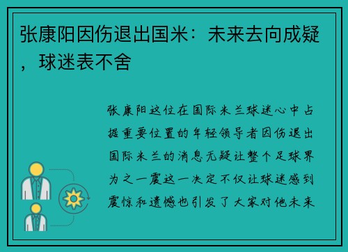 张康阳因伤退出国米：未来去向成疑，球迷表不舍