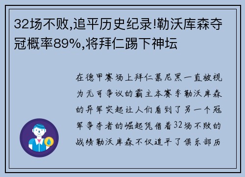 32场不败,追平历史纪录!勒沃库森夺冠概率89%,将拜仁踢下神坛