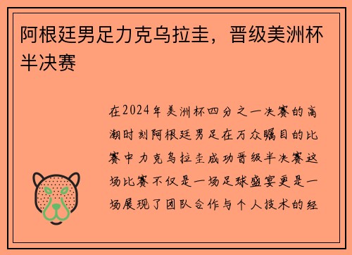 阿根廷男足力克乌拉圭，晋级美洲杯半决赛
