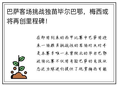 巴萨客场挑战独苗毕尔巴鄂，梅西或将再创里程碑！