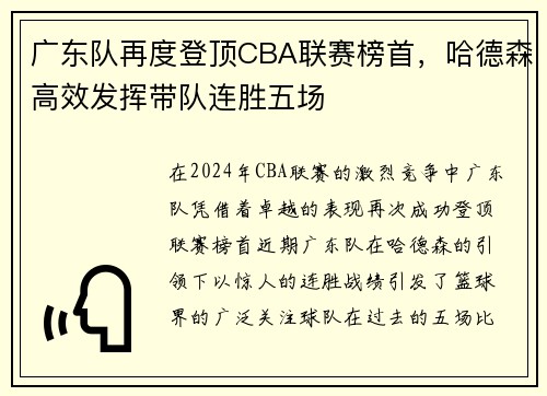 广东队再度登顶CBA联赛榜首，哈德森高效发挥带队连胜五场