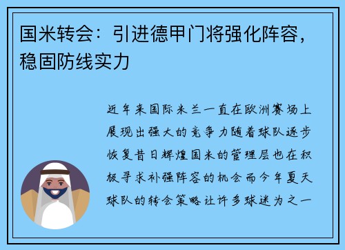 国米转会：引进德甲门将强化阵容，稳固防线实力
