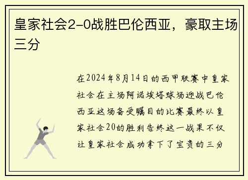 皇家社会2-0战胜巴伦西亚，豪取主场三分
