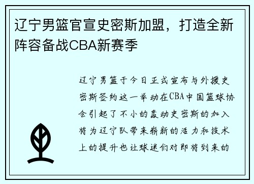 辽宁男篮官宣史密斯加盟，打造全新阵容备战CBA新赛季
