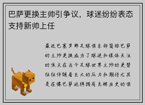 巴萨更换主帅引争议，球迷纷纷表态支持新帅上任