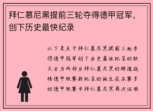 拜仁慕尼黑提前三轮夺得德甲冠军，创下历史最快纪录