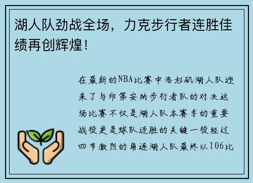 湖人队劲战全场，力克步行者连胜佳绩再创辉煌！