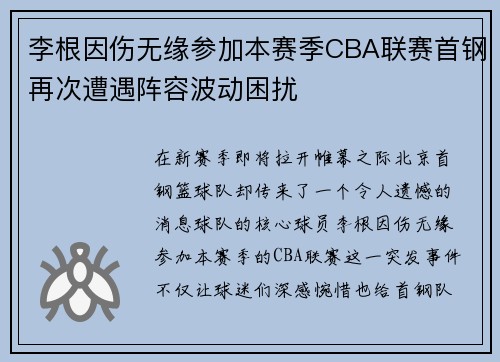 李根因伤无缘参加本赛季CBA联赛首钢再次遭遇阵容波动困扰