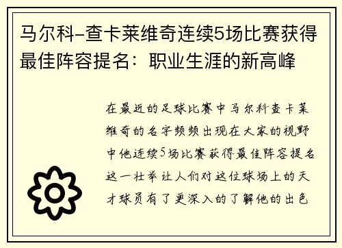 马尔科-查卡莱维奇连续5场比赛获得最佳阵容提名：职业生涯的新高峰