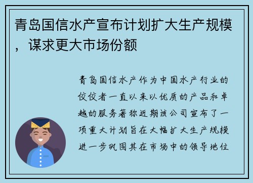 青岛国信水产宣布计划扩大生产规模，谋求更大市场份额