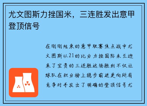 尤文图斯力挫国米，三连胜发出意甲登顶信号