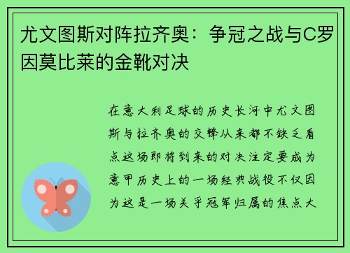 尤文图斯对阵拉齐奥：争冠之战与C罗因莫比莱的金靴对决