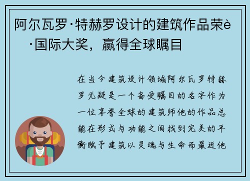 阿尔瓦罗·特赫罗设计的建筑作品荣获国际大奖，赢得全球瞩目