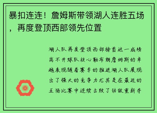 暴扣连连！詹姆斯带领湖人连胜五场，再度登顶西部领先位置