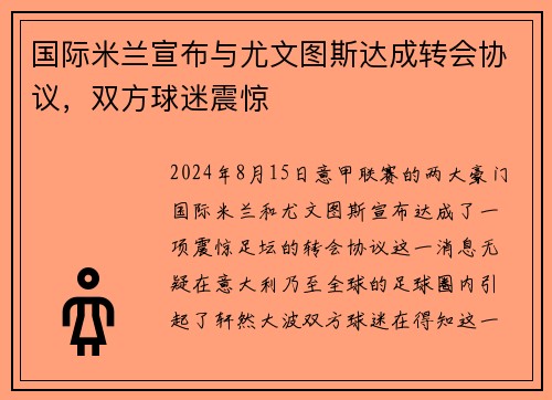 国际米兰宣布与尤文图斯达成转会协议，双方球迷震惊