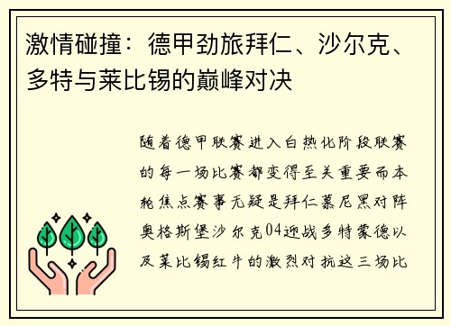 激情碰撞：德甲劲旅拜仁、沙尔克、多特与莱比锡的巅峰对决