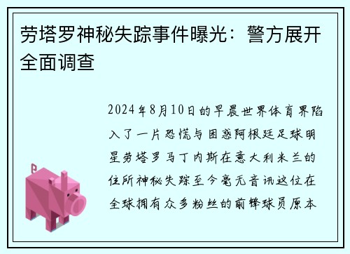 劳塔罗神秘失踪事件曝光：警方展开全面调查
