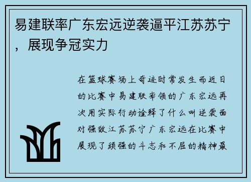 易建联率广东宏远逆袭逼平江苏苏宁，展现争冠实力