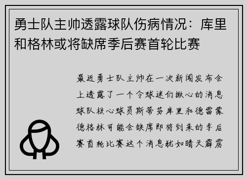 勇士队主帅透露球队伤病情况：库里和格林或将缺席季后赛首轮比赛