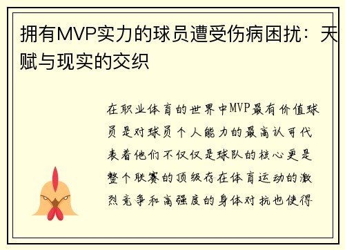 拥有MVP实力的球员遭受伤病困扰：天赋与现实的交织