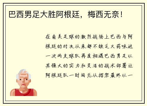巴西男足大胜阿根廷，梅西无奈！