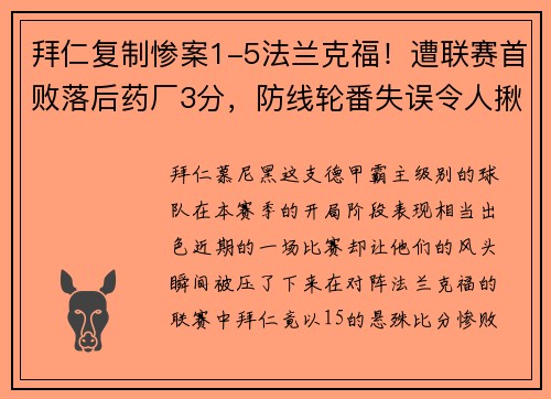 拜仁复制惨案1-5法兰克福！遭联赛首败落后药厂3分，防线轮番失误令人揪心