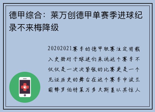 德甲综合：莱万创德甲单赛季进球纪录不来梅降级
