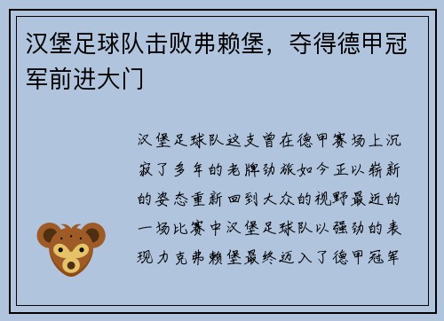 汉堡足球队击败弗赖堡，夺得德甲冠军前进大门
