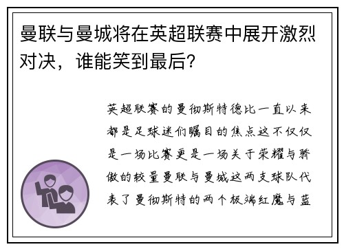 曼联与曼城将在英超联赛中展开激烈对决，谁能笑到最后？