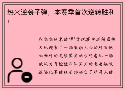 热火逆袭子弹，本赛季首次逆转胜利！