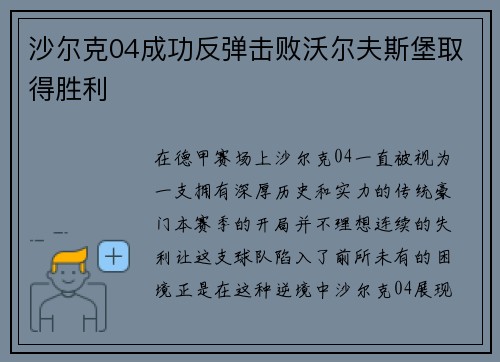 沙尔克04成功反弹击败沃尔夫斯堡取得胜利