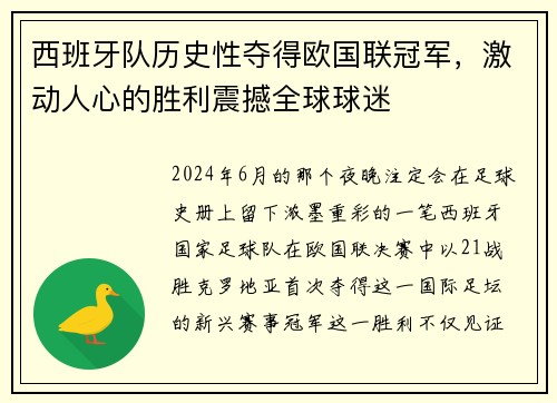 西班牙队历史性夺得欧国联冠军，激动人心的胜利震撼全球球迷