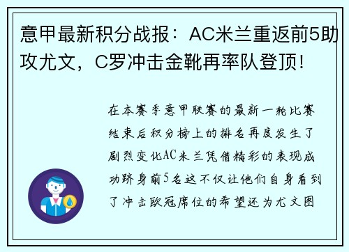 意甲最新积分战报：AC米兰重返前5助攻尤文，C罗冲击金靴再率队登顶！