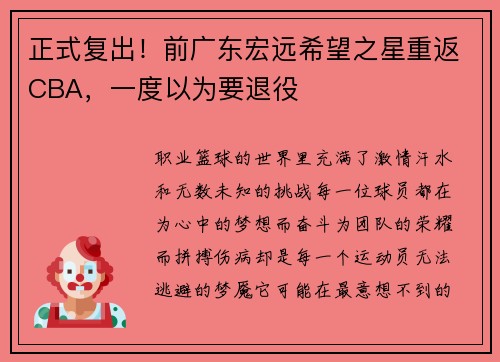 正式复出！前广东宏远希望之星重返CBA，一度以为要退役
