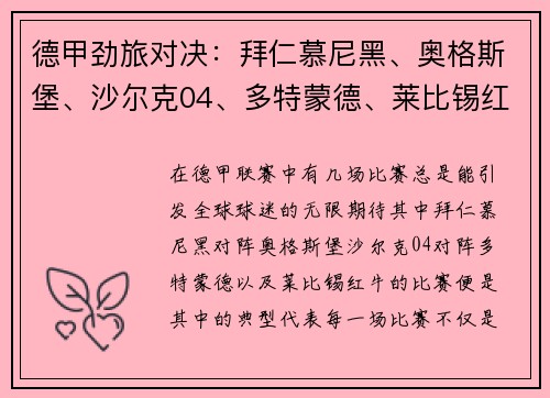 德甲劲旅对决：拜仁慕尼黑、奥格斯堡、沙尔克04、多特蒙德、莱比锡红牛的巅峰较量