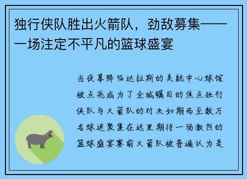 独行侠队胜出火箭队，劲敌募集——一场注定不平凡的篮球盛宴