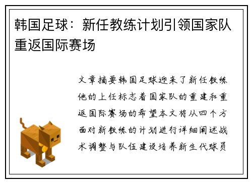 韩国足球：新任教练计划引领国家队重返国际赛场