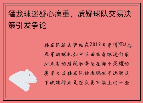 猛龙球迷疑心病重，质疑球队交易决策引发争论