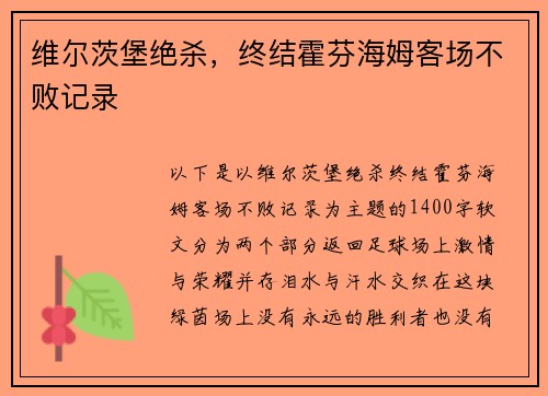 维尔茨堡绝杀，终结霍芬海姆客场不败记录